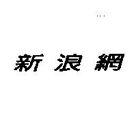 新浪網