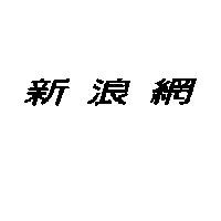 新浪網
