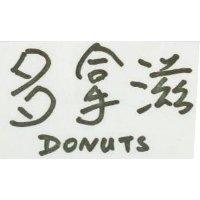 多拿滋