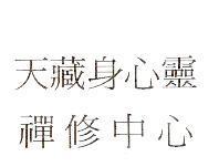 天藏身心靈禪修中心