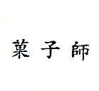 菓子師