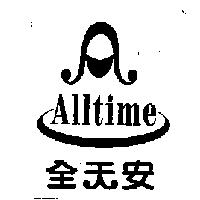 全天安 ALLTIME 及圖