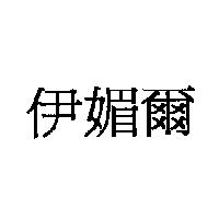 伊媚爾
