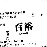 百裕 EAGRET 