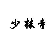 少林寺