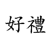 好禮