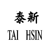 泰新 TAI HSIN