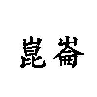 崑崙
