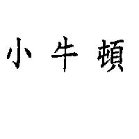 小牛頓