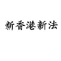 新香港新法