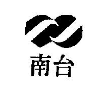 南台及圖