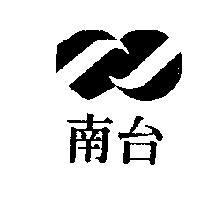 南台及圖