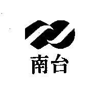 南台及圖