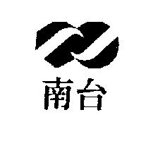 南台及圖