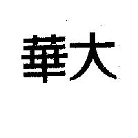 華大