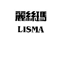 麗絲瑪 LISMA