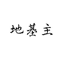 地基主