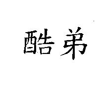 酷弟
