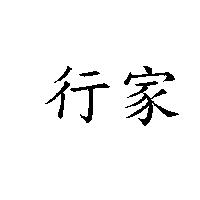 行家