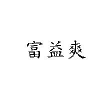 富益爽