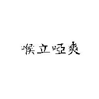 喉立啞爽
