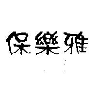 保樂雅