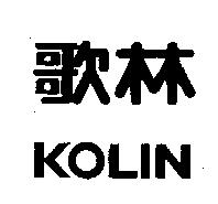 歌林 KOLIN
