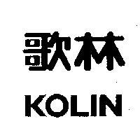 歌林 KOLIN