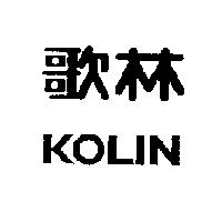 歌林 KOLIN
