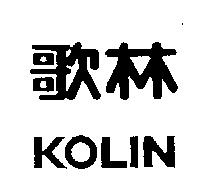 歌林 KOLIN