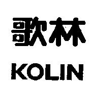 歌林 KOLIN