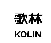 歌林 KOLIN