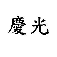 慶光
