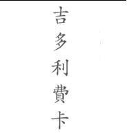 吉多利費卡