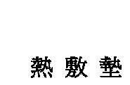 熱敷墊