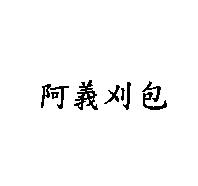 阿義刈包