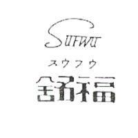 舒福 SUFWU スウフウ