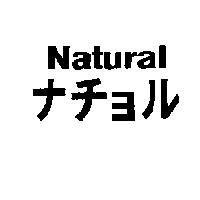 Natural ナチョル