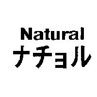 Natural ナチョル