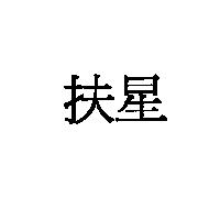 扶星