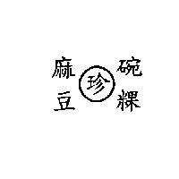 麻豆珍碗粿
