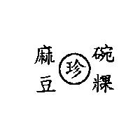 麻豆珍碗粿