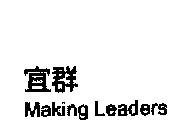 宜群 MAKING LEADERS