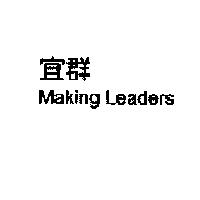 宜群 MAKING LEADERS