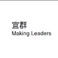 宜群 MAKING LEADERS