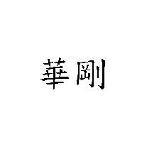 華剛