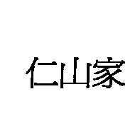 仁山家