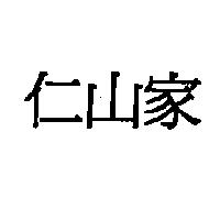 仁山家