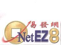 易發網 NetEZ 及圖
