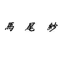 馬尾紗